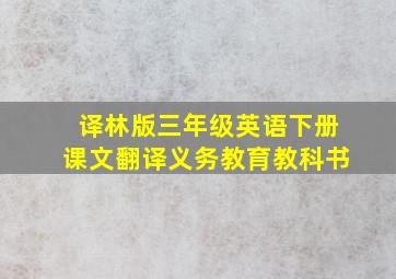 译林版三年级英语下册课文翻译义务教育教科书