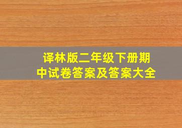 译林版二年级下册期中试卷答案及答案大全