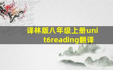 译林版八年级上册unit6reading翻译