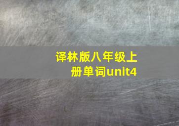 译林版八年级上册单词unit4