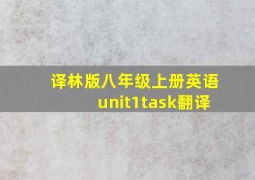 译林版八年级上册英语unit1task翻译