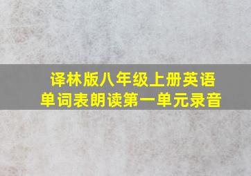 译林版八年级上册英语单词表朗读第一单元录音