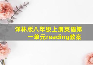 译林版八年级上册英语第一单元reading教案