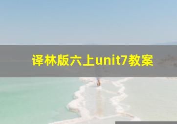 译林版六上unit7教案