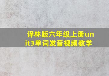 译林版六年级上册unit3单词发音视频教学