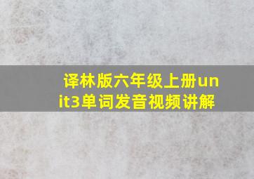 译林版六年级上册unit3单词发音视频讲解