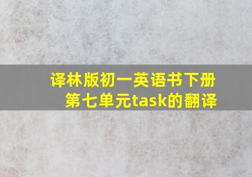 译林版初一英语书下册第七单元task的翻译