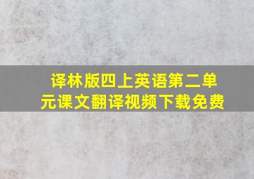 译林版四上英语第二单元课文翻译视频下载免费