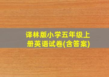 译林版小学五年级上册英语试卷(含答案)