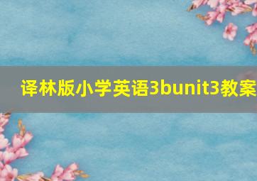 译林版小学英语3bunit3教案