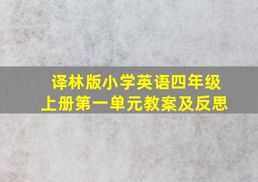 译林版小学英语四年级上册第一单元教案及反思