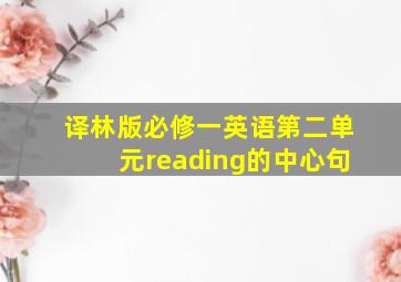 译林版必修一英语第二单元reading的中心句