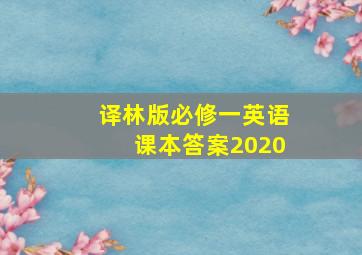 译林版必修一英语课本答案2020