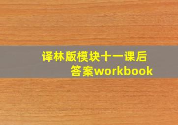 译林版模块十一课后答案workbook