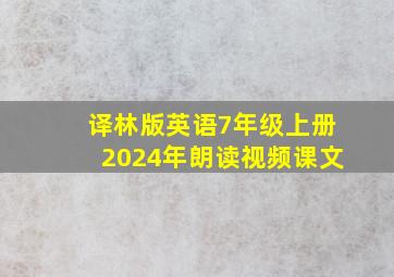 译林版英语7年级上册2024年朗读视频课文