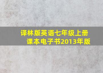 译林版英语七年级上册课本电子书2013年版