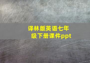 译林版英语七年级下册课件ppt