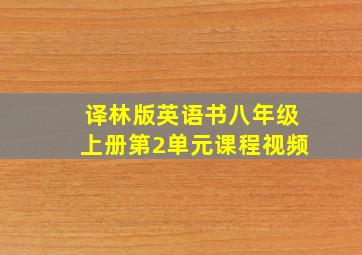 译林版英语书八年级上册第2单元课程视频