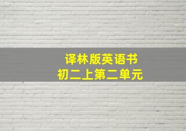 译林版英语书初二上第二单元