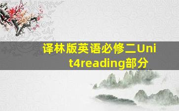 译林版英语必修二Unit4reading部分