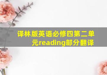 译林版英语必修四第二单元reading部分翻译