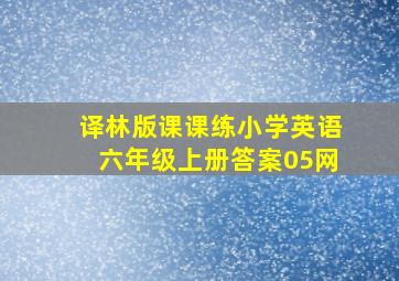 译林版课课练小学英语六年级上册答案05网