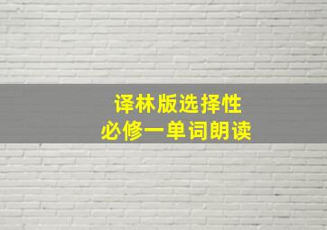 译林版选择性必修一单词朗读