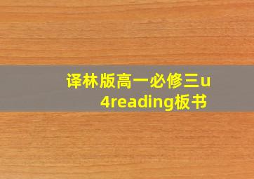 译林版高一必修三u4reading板书