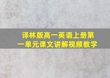 译林版高一英语上册第一单元课文讲解视频教学