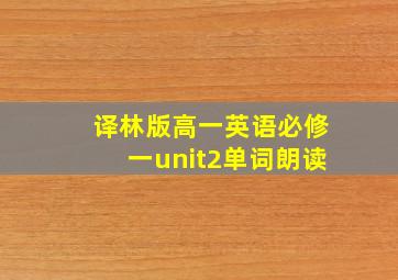 译林版高一英语必修一unit2单词朗读