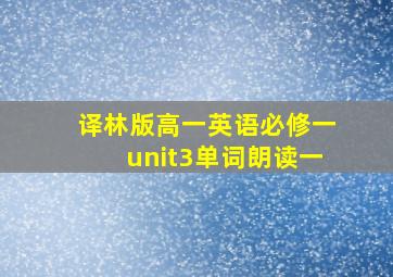 译林版高一英语必修一unit3单词朗读一