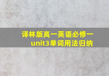 译林版高一英语必修一unit3单词用法归纳