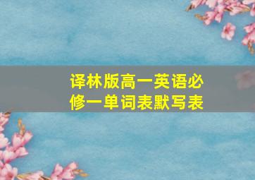 译林版高一英语必修一单词表默写表