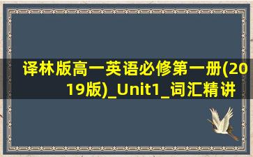 译林版高一英语必修第一册(2019版)_Unit1_词汇精讲