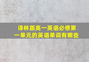 译林版高一英语必修第一单元的英语单词有哪些