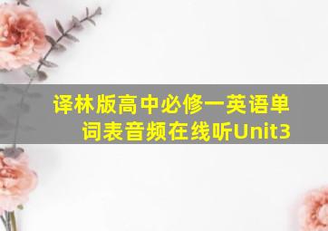 译林版高中必修一英语单词表音频在线听Unit3