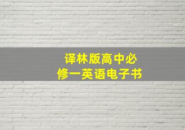 译林版高中必修一英语电子书