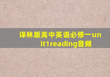 译林版高中英语必修一unit1reading音频