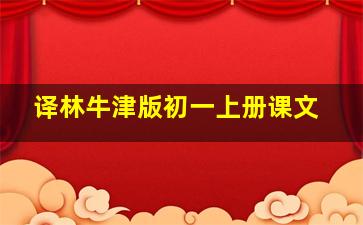 译林牛津版初一上册课文