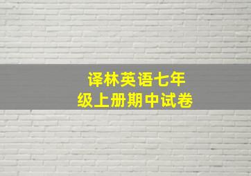 译林英语七年级上册期中试卷