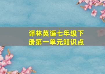 译林英语七年级下册第一单元知识点