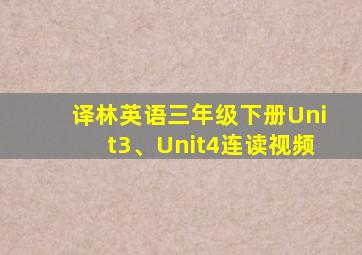 译林英语三年级下册Unit3、Unit4连读视频