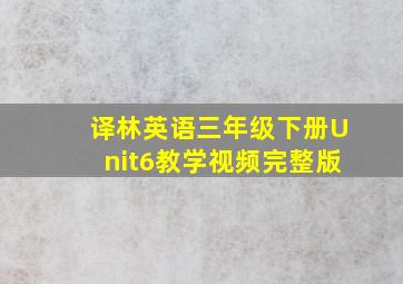 译林英语三年级下册Unit6教学视频完整版