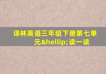 译林英语三年级下册第七单元…读一读