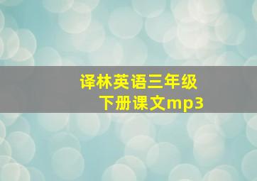 译林英语三年级下册课文mp3