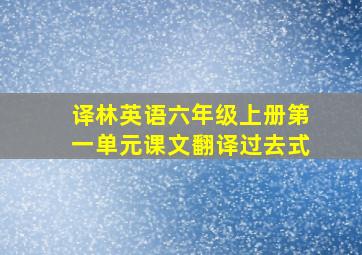 译林英语六年级上册第一单元课文翻译过去式