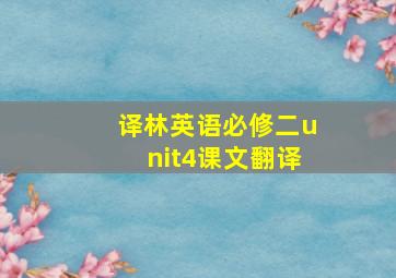 译林英语必修二unit4课文翻译