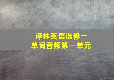 译林英语选修一单词音频第一单元