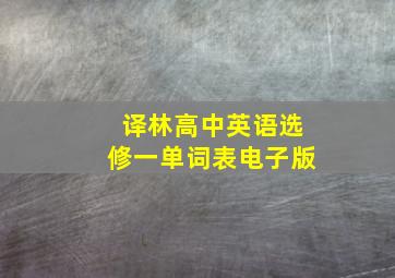 译林高中英语选修一单词表电子版