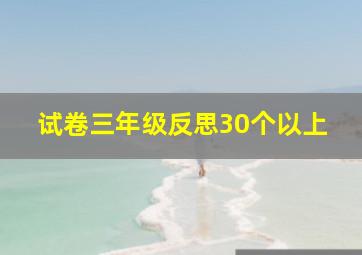 试卷三年级反思30个以上